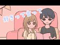 好きって言わないとこうなる【カップル】