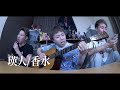 【弾き語り】瑛人/香水 気持ちよく歌いました。