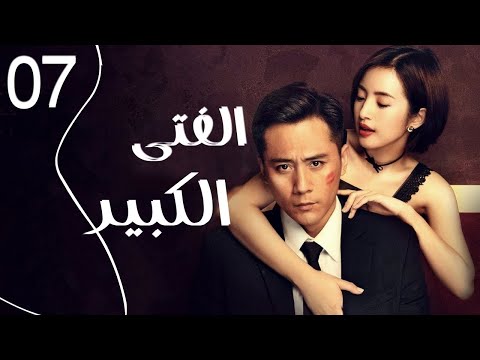 المسلسل الرومانسي الصيني الفتى الكبير Old Boy الحلقة 7 مدبلج للعربية