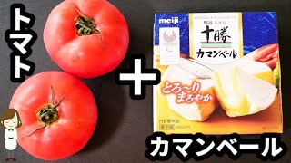 切って和えるだけの超簡単めちゃ旨おつまみ！『トマトとカマンベールチーズのオイルマリネ』の作り方