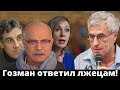 Гозман жёстко громит Михалкова, Пиманова, Захарову и Путина