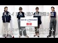 【UNIQLO×INES 2022】大人スタイリスト購入品厳選3点&大人格上げお薦めアイテム3点ユニクロイネス秋冬新作 UNIQLO INES AW
