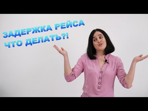 Задержка рейса | Что делать?