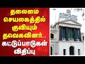 தலைமை செயலகத்தில் குவியும் தவெகவினர் - கட்டுப்பாடுகள் விதிப்பு..