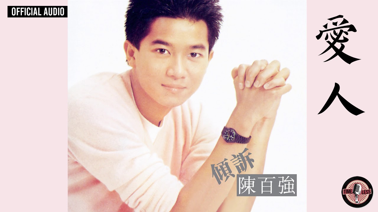 陳百強 Danny Chan -《愛人》Official Audio|傾訴 專輯 08 adlı videoyu YouTube'da izle 陳百強 Danny Chan -《愛人》Official Audio|傾訴 專輯 08 adlı videoyu YouTube'da izle