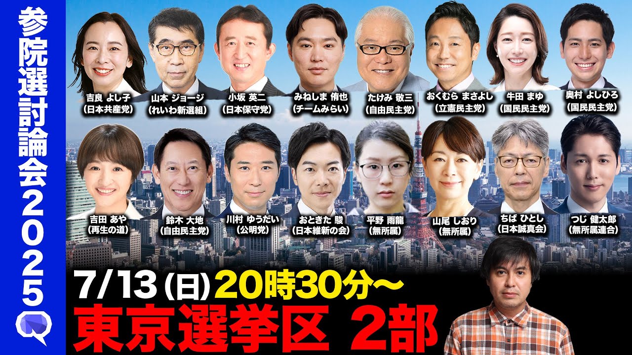ReHacQ討論会】参院選東京選挙区ネット討論会 第2部【高橋弘樹