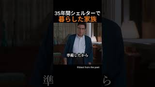 35年間シェルターで暮らした家族
