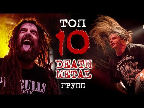 ТОП 10 DEATH METAL групп