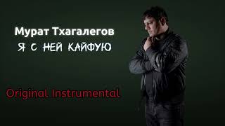 Мурат Тхагалегов - Я с ней кайфую (Original Instrumental Export / МИНУС)