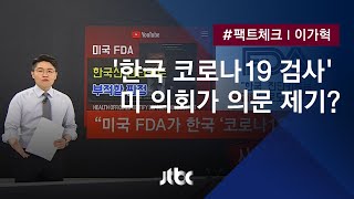 [팩트체크] 미 의회가 '한국 코로나 검사' 의문 제기? 전체 맥락 확인해보니 / JTBC 뉴스룸