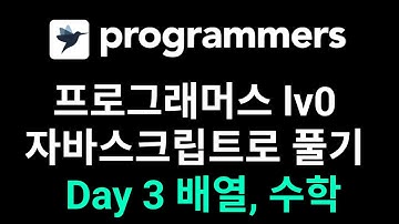 #4 프로그래머스 Lv0 자바스크립트로 풀기 Day3 배열, 수학