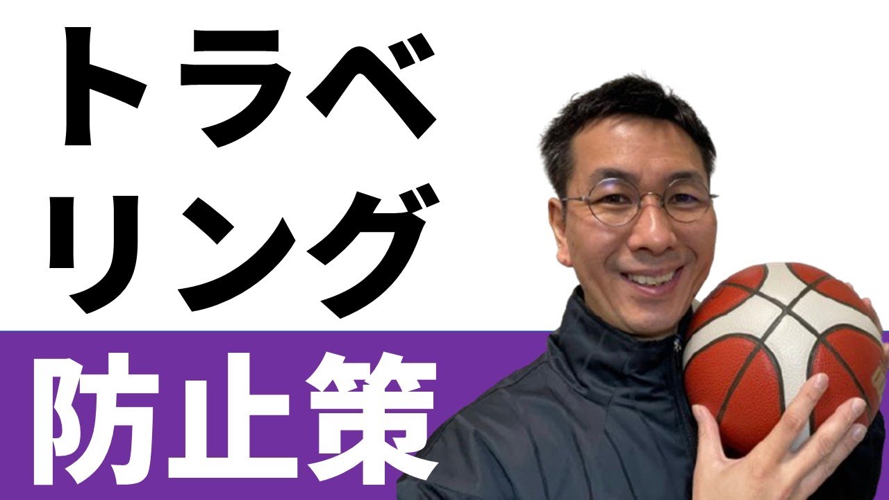 トラベリングをなくす指導法　３つの手順