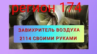 #звихрител Завихритель 2114 своими руками