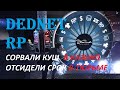 GTA 5 RP DEDNET - Сорвали куш в казино, отсидели срок