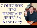 7 ошибок при передаче денег за квартиру. Как купить квартиру