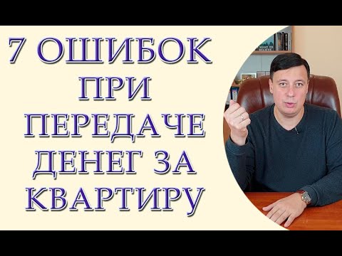 Видео: 7 ошибок при передаче денег за квартиру. Как купить квартиру