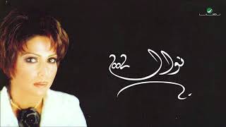 Nawal Al Kuwaitia … Tafasil | نوال الكويتية … تفاصيل