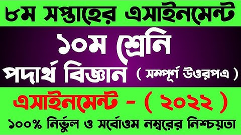 SSC 2022 Class 10 Assignment 2021 8th week Physics || Class 10 Physics Assignment 8th Week Answer