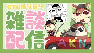 【雑談】KiKi鯖GTAを振り返る【椿屋アカネ/CHUMPLANET】