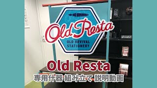 【Old Resta】専用ハンガーラック什器組み立て方