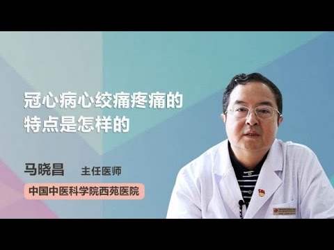 冠心病心绞痛疼痛的特点是怎样的 马晓昌 中国中医科学院西苑医院