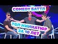 Comedy Баттл: ТОП миниатюр за 10 лет!