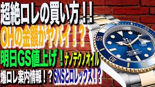 SEIKOを見よう！週末ロレックスマラソンどうでしたSP【Rolex/tudor/SEIKO】