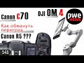 PWE News # 141 I Обмануть перегрев Canon EOS R5! | DJI OM 4 | Canon C70 | Olympus – лидер продаж?