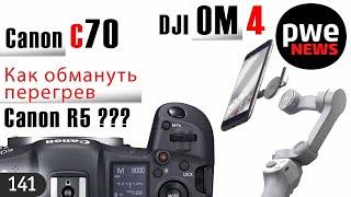PWE News # 141 I Обмануть перегрев Canon EOS R5! | DJI OM 4 | Canon C70 | Olympus – лидер продаж?