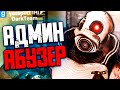 АДМИН АБУЗЕР УГРОЖАЕТ БАНОМ ЗА СВОЙ ЖЕ РДМ!! | Garry's Mod DarkRP | Гаррис Мод ДаркРП