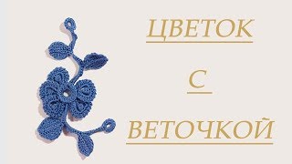 Цветок с веточкой крючком Мотив крючком Мотив для ирландского кружева Вяжем по схемам Цветок с веточкой крючком Мотив крючком Мотив для ирландского кружева Вяжем по схемам