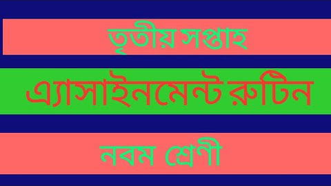 নবম শ্রেণী- এ্যাসাইনমেন্ট রুটিন(৩য় সপ্তাহ)