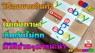 eBay ไม่เก่งภาษาก็ขายได้ วิธีลงขายสินค้า ลงง่ายทำตามได้เลย ไม่จำเป็นต้องเก่งภาษา