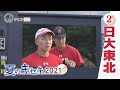 日大東北 高校野球特集「夏のキセキ2021」
