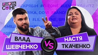 ШЕВЧЕНКО та ТКАЧЕНКО РОЗІРВАЛИ ШоЗаСонг та відгадали УСІ УКРАЇНСЬКІ ПІСНІ