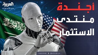 Thumbnail for الرابعة | الذكاء الاصطناعي يتصدر ملفات منتدى الاستثمار السعودي الأميركي