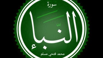سورة النبأ بصوت محمد فتحي مسلم 