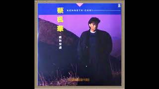 蔡楓華 Ken Choi - 絕對空虛