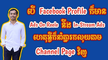 Facebook Profile ក៏មាន Ads On Reele & In-Stream Ads ដូច Page ហេតុអ្វីនាំគ្នារកលុយតែតាមPage![SA Hosan