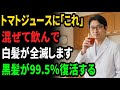 美容院は教えない。トマトジュースに「これ」を混ぜるだけで効果が10倍に。白髪と薄毛が全滅して黒髪が爆増する最強の飲み方。