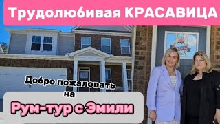 Обзор чудесного🏡/Как Эмили обустроила свой ДОМ после переезда в Южную Каролину/Южная красавица/USA