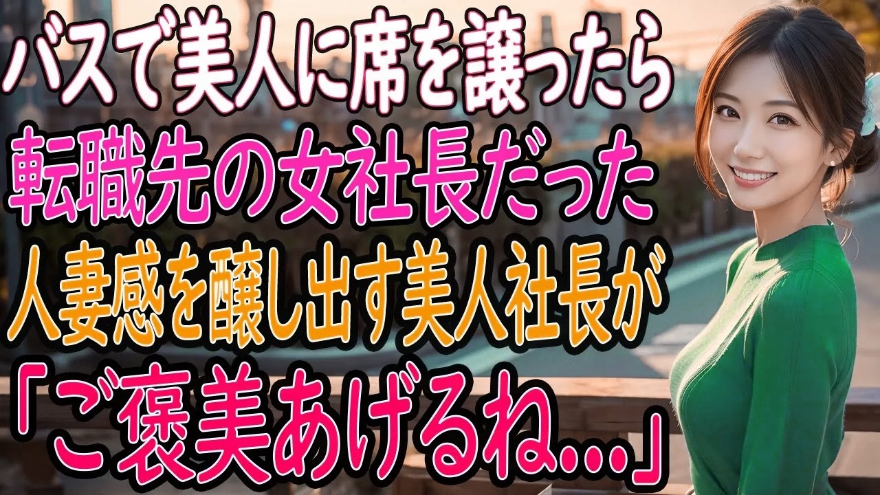 【馴れ初め 感動】【2本立て】バスで美人に席を譲ったら転職先の女社長だった。人妻感を醸し出す美人社長が「ご褒美あげるね...」【いい話・朗読・泣ける話】