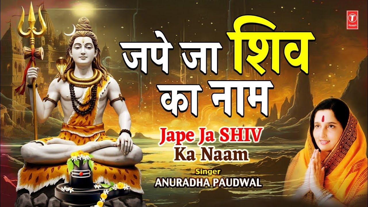 Morning Shiv Bhajans: ANURADHA PAUDWAL, Subah Subah Tu Nisdin, Jai Bhole Bhandari, Shiv Mandir Mein