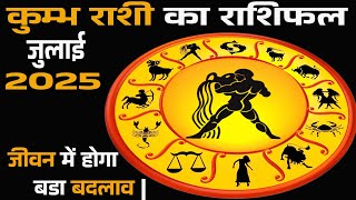  कुंभ राशि जुलाई 2025 | जीवन में होगा बड़ा बदलाव | Kumbh Rashi July 2025 Rashifal।