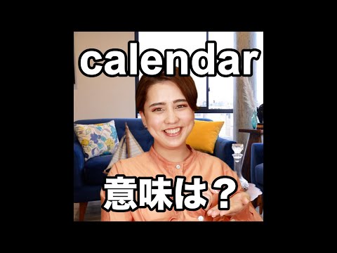 【calendar  意味は？】「動画で観る！聴く！英語辞書動画」
