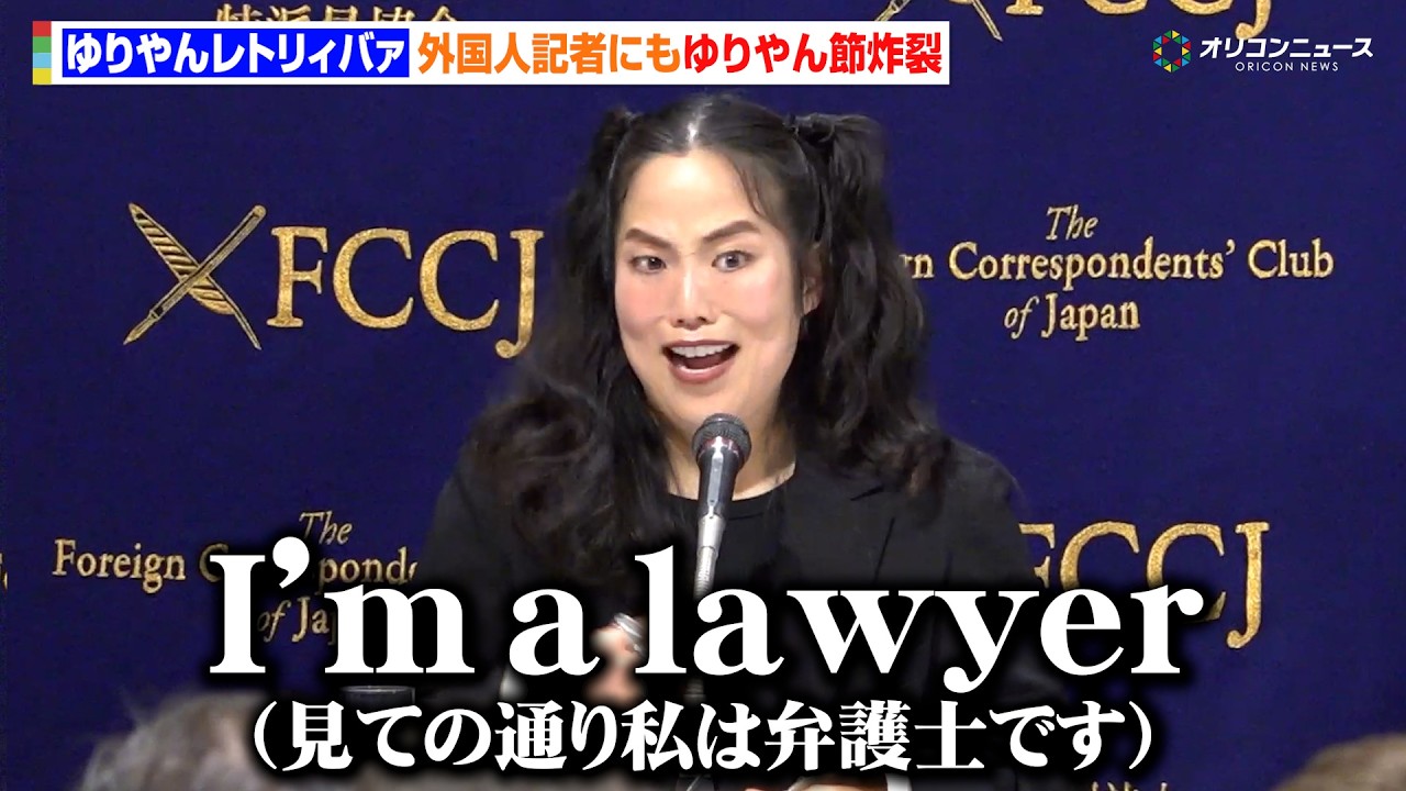 ゆりやんレトリィバァ、流ちょうな英語で外国人記者と爆笑やりとり　映画『禍禍女』 外国特派員協会記者会見