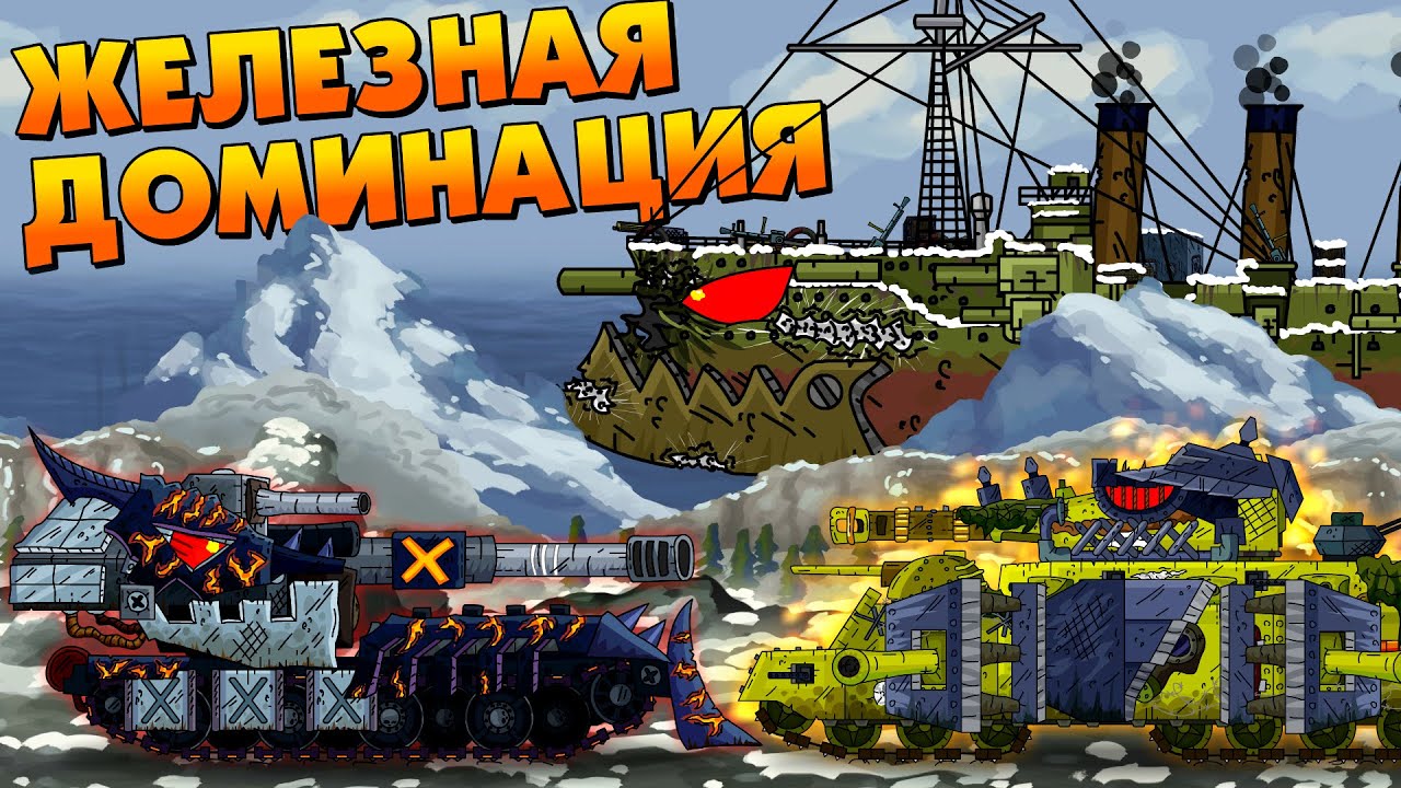 Железная доминация - Мультики про танки