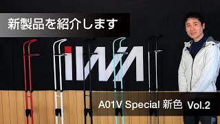 ロードバイクスタンド「A01V Special」新色発売【iWA公式】