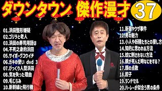 ダウンタウン 懐かしの爆笑漫才＆コント｜聞き流し・作業用 #37