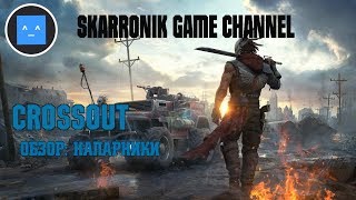 CROSSOUT - ОБЗОР НАПАРНИКИ